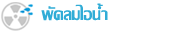 พัดลมไอน้ำ